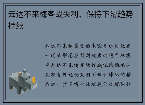 云达不来梅客战失利，保持下滑趋势持续