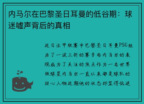 内马尔在巴黎圣日耳曼的低谷期：球迷嘘声背后的真相