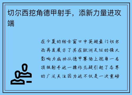 切尔西挖角德甲射手，添新力量进攻端