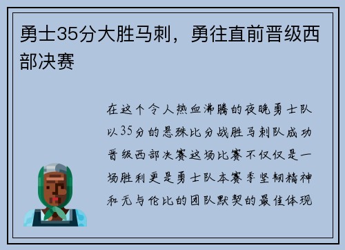 勇士35分大胜马刺，勇往直前晋级西部决赛