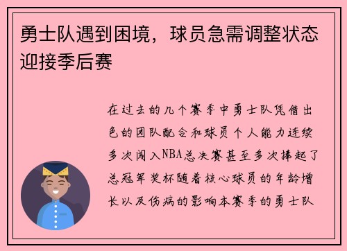 勇士队遇到困境，球员急需调整状态迎接季后赛