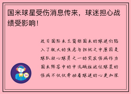 国米球星受伤消息传来，球迷担心战绩受影响！
