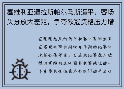 塞维利亚遭拉斯帕尔马斯逼平，客场失分放大差距，争夺欧冠资格压力增大