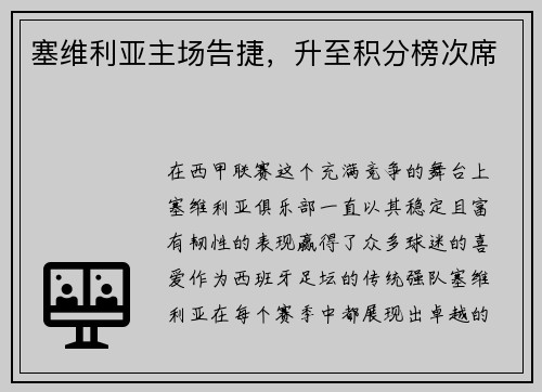塞维利亚主场告捷，升至积分榜次席
