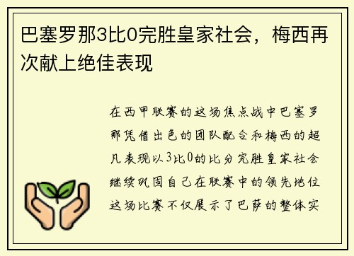巴塞罗那3比0完胜皇家社会，梅西再次献上绝佳表现