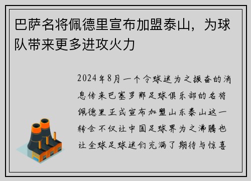 巴萨名将佩德里宣布加盟泰山，为球队带来更多进攻火力