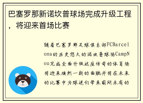 巴塞罗那新诺坎普球场完成升级工程，将迎来首场比赛