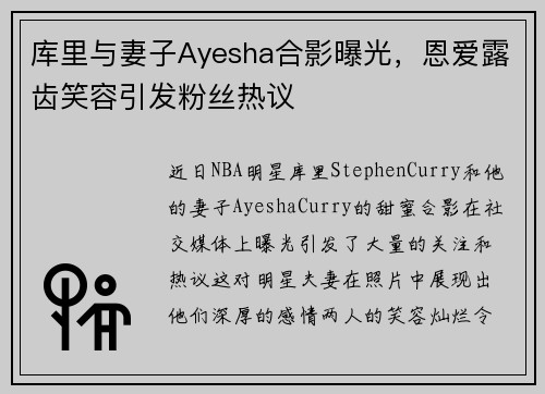 库里与妻子Ayesha合影曝光，恩爱露齿笑容引发粉丝热议