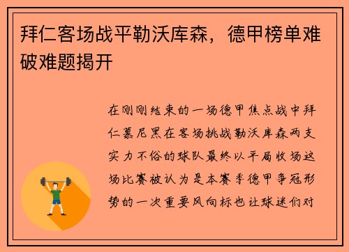 拜仁客场战平勒沃库森，德甲榜单难破难题揭开