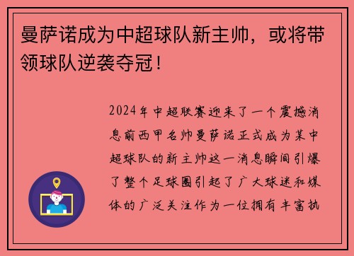 曼萨诺成为中超球队新主帅，或将带领球队逆袭夺冠！