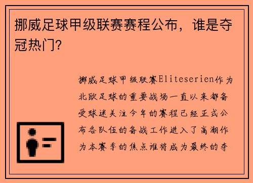 挪威足球甲级联赛赛程公布，谁是夺冠热门？