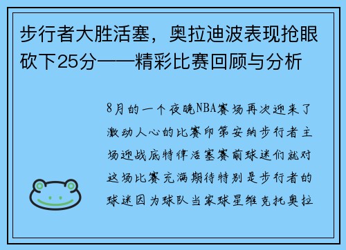 步行者大胜活塞，奥拉迪波表现抢眼砍下25分——精彩比赛回顾与分析
