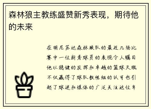 森林狼主教练盛赞新秀表现，期待他的未来