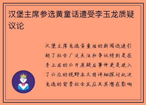 汉堡主席参选黄童话遭受李玉龙质疑议论