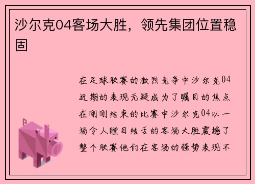 沙尔克04客场大胜，领先集团位置稳固