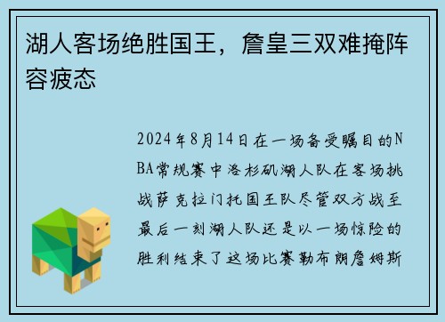 湖人客场绝胜国王，詹皇三双难掩阵容疲态