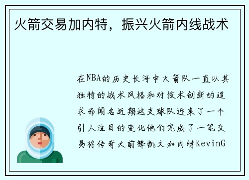 火箭交易加内特，振兴火箭内线战术