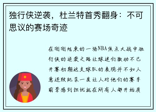 独行侠逆袭，杜兰特首秀翻身：不可思议的赛场奇迹