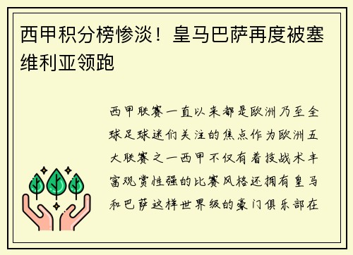 西甲积分榜惨淡！皇马巴萨再度被塞维利亚领跑