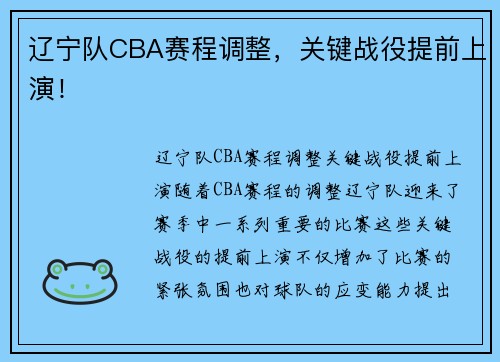 辽宁队CBA赛程调整，关键战役提前上演！