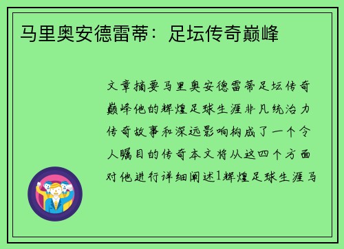 马里奥安德雷蒂：足坛传奇巅峰