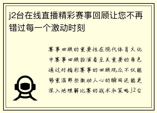 j2台在线直播精彩赛事回顾让您不再错过每一个激动时刻