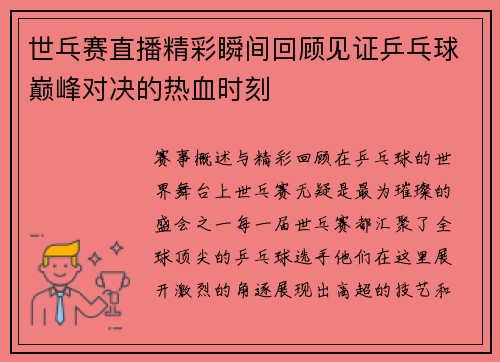 世乓赛直播精彩瞬间回顾见证乒乓球巅峰对决的热血时刻