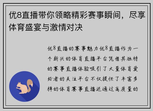 优8直播带你领略精彩赛事瞬间，尽享体育盛宴与激情对决