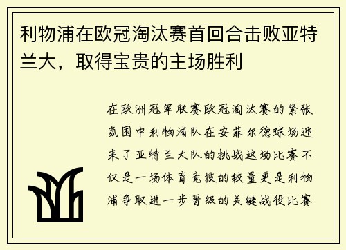 利物浦在欧冠淘汰赛首回合击败亚特兰大，取得宝贵的主场胜利