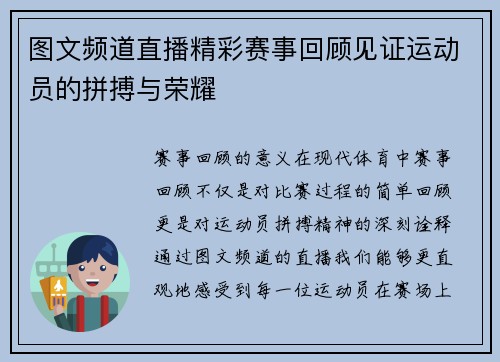 图文频道直播精彩赛事回顾见证运动员的拼搏与荣耀
