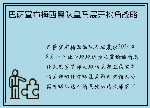 巴萨宣布梅西离队皇马展开挖角战略