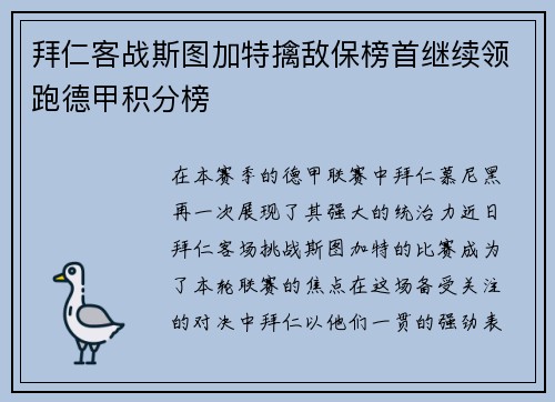 拜仁客战斯图加特擒敌保榜首继续领跑德甲积分榜