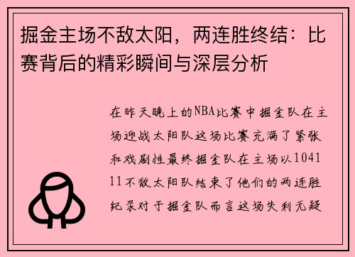 掘金主场不敌太阳，两连胜终结：比赛背后的精彩瞬间与深层分析
