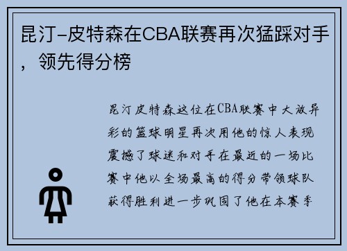 昆汀-皮特森在CBA联赛再次猛踩对手，领先得分榜