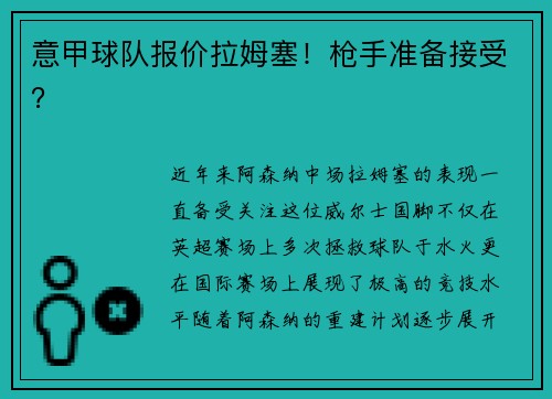 意甲球队报价拉姆塞！枪手准备接受？