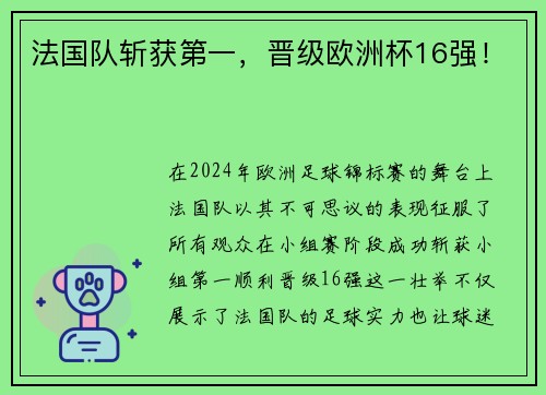 法国队斩获第一，晋级欧洲杯16强！
