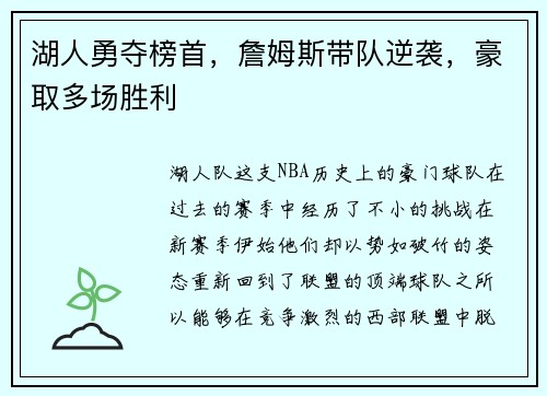 湖人勇夺榜首，詹姆斯带队逆袭，豪取多场胜利