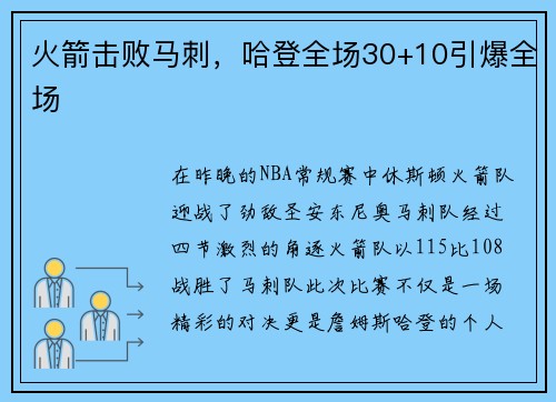 火箭击败马刺，哈登全场30+10引爆全场