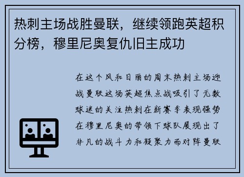 热刺主场战胜曼联，继续领跑英超积分榜，穆里尼奥复仇旧主成功