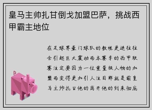 皇马主帅扎甘倒戈加盟巴萨，挑战西甲霸主地位