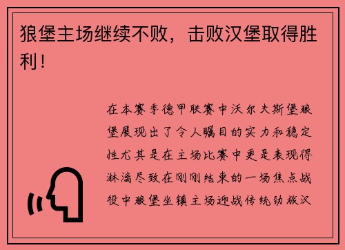 狼堡主场继续不败，击败汉堡取得胜利！
