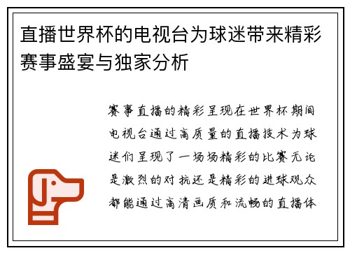 直播世界杯的电视台为球迷带来精彩赛事盛宴与独家分析