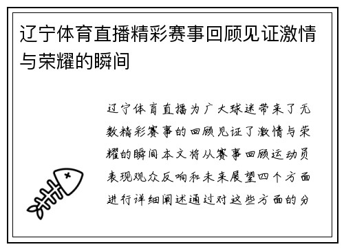 辽宁体育直播精彩赛事回顾见证激情与荣耀的瞬间