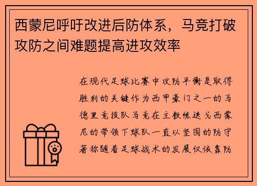 西蒙尼呼吁改进后防体系，马竞打破攻防之间难题提高进攻效率
