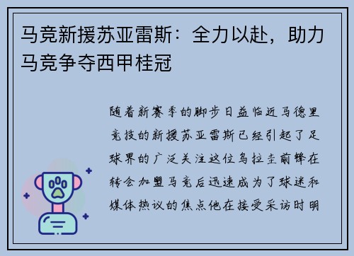 马竞新援苏亚雷斯：全力以赴，助力马竞争夺西甲桂冠