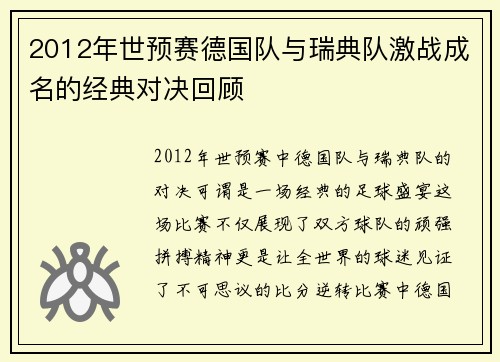 2012年世预赛德国队与瑞典队激战成名的经典对决回顾