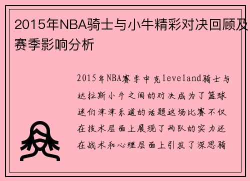 2015年NBA骑士与小牛精彩对决回顾及赛季影响分析