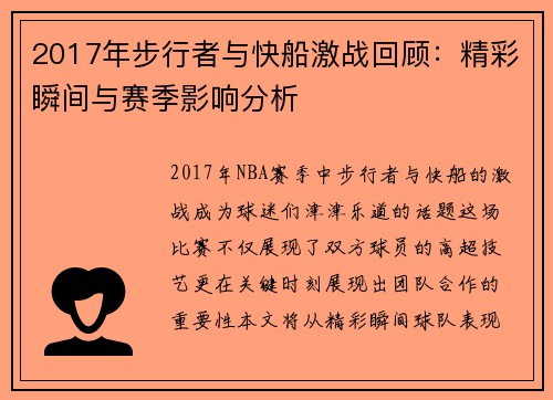 2017年步行者与快船激战回顾：精彩瞬间与赛季影响分析