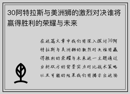 30阿特拉斯与美洲狮的激烈对决谁将赢得胜利的荣耀与未来