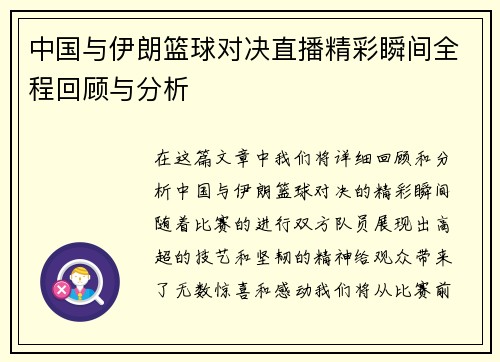 中国与伊朗篮球对决直播精彩瞬间全程回顾与分析